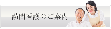 訪問介護のご案内