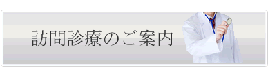 訪問診療のご案内