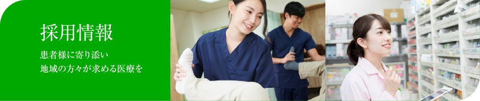 採用情報